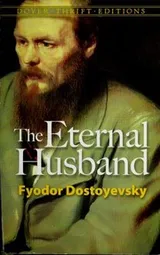 Cover of Вечный муж