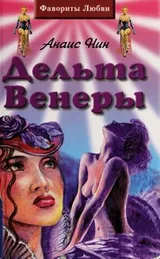 Cover of Del'ta Venery. Pod steklyannym kolokolom (Favority lyubvi)