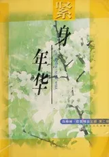 Cover of Jin shen nian hua