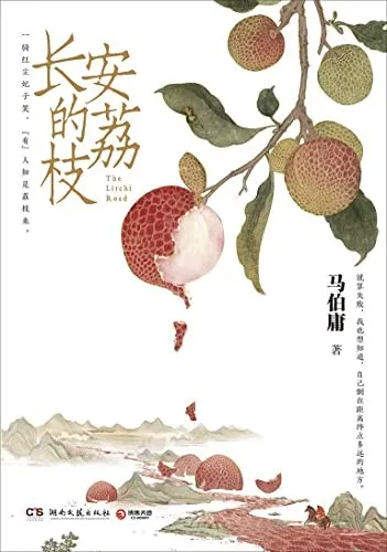 Cover of 长安的荔枝