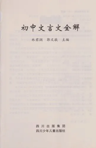 Cover of Chu Zhong Wen Yan Wen Quan Jie