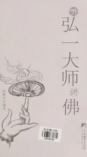 Cover of Ting hong yi da shi jiang fo