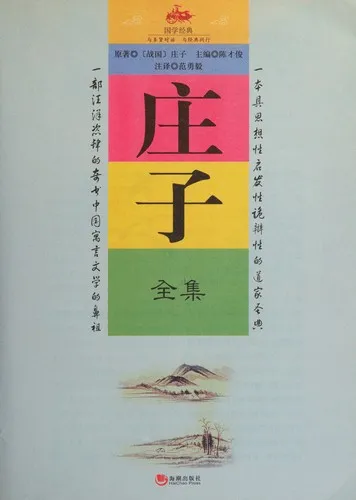 Cover of Zhuangzi Quan Ji