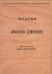 Cover of Ἀπολογία Σωκράτους