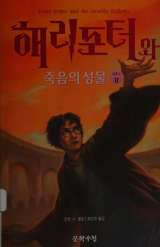 Cover of Harry Potter and the Deathly Hallows [2/4]