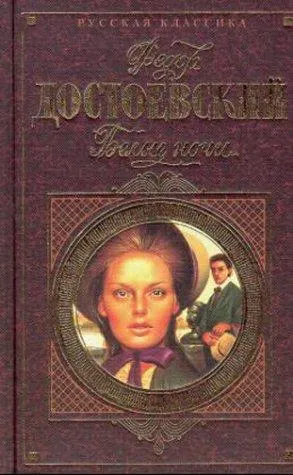 Cover of Белые Ночи