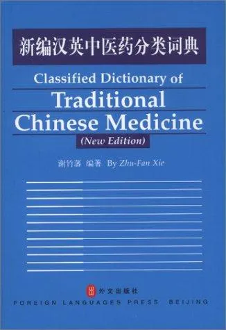 Cover of Classified Dictionary of Traditional Chinese Medicine