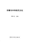 Cover of Fuxi Yu Zhonghua Xing Shi Wen Hua
