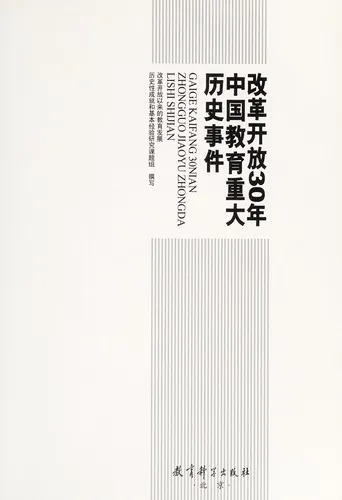 Cover of Gai ge kai fang 30 nian Zhongguo jiao yu zhong da li shi shi jian =