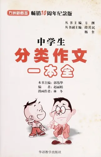 Cover of Zhong Xue Sheng Fen Lei Zuo Wen Yi Ben Quan